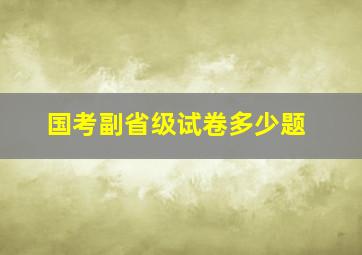 国考副省级试卷多少题