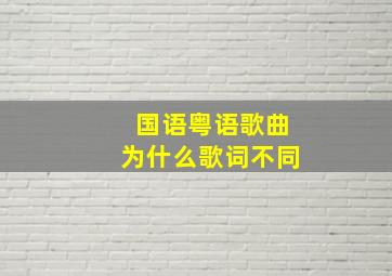 国语粤语歌曲为什么歌词不同