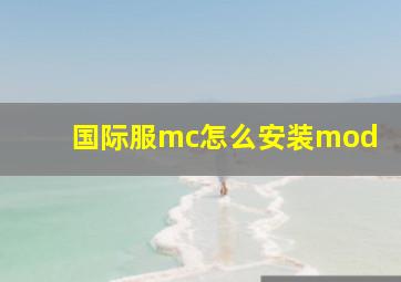 国际服mc怎么安装mod