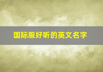 国际服好听的英文名字