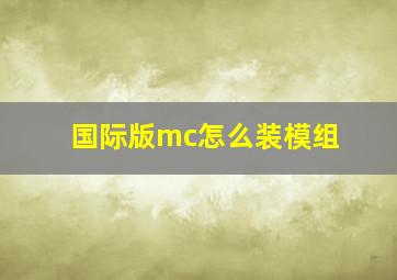 国际版mc怎么装模组