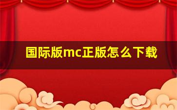 国际版mc正版怎么下载