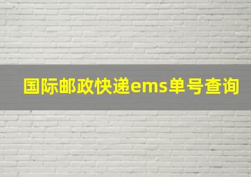 国际邮政快递ems单号查询