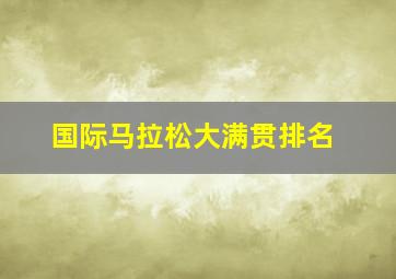 国际马拉松大满贯排名