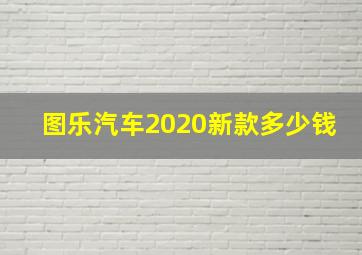 图乐汽车2020新款多少钱