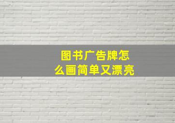 图书广告牌怎么画简单又漂亮