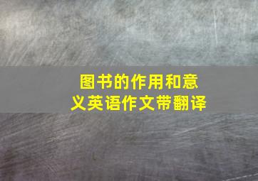 图书的作用和意义英语作文带翻译