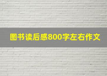 图书读后感800字左右作文