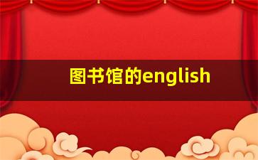 图书馆的english