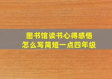 图书馆读书心得感悟怎么写简短一点四年级