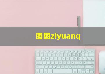 图图ziyuanq