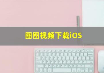 图图视频下载iOS