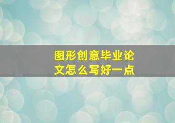 图形创意毕业论文怎么写好一点