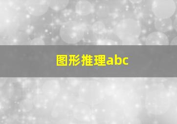 图形推理abc