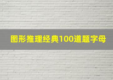 图形推理经典100道题字母