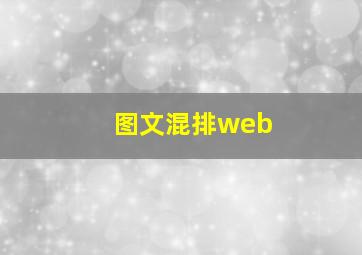 图文混排web