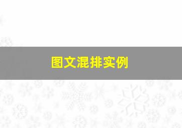 图文混排实例