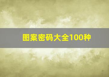 图案密码大全100种