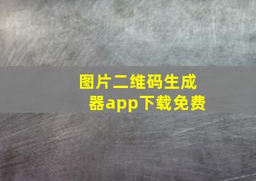 图片二维码生成器app下载免费