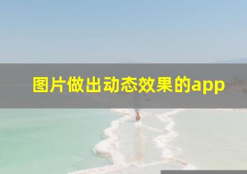 图片做出动态效果的app