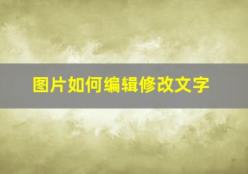 图片如何编辑修改文字