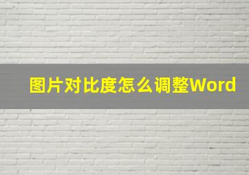 图片对比度怎么调整Word