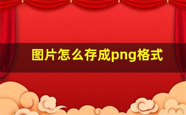 图片怎么存成png格式