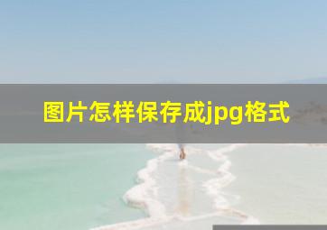 图片怎样保存成jpg格式