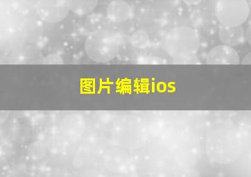 图片编辑ios