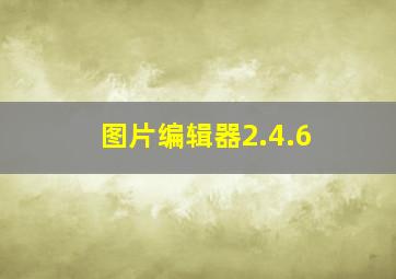 图片编辑器2.4.6