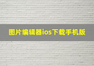 图片编辑器ios下载手机版