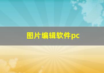 图片编辑软件pc