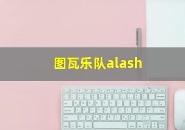 图瓦乐队alash