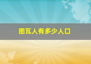 图瓦人有多少人口