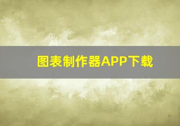 图表制作器APP下载