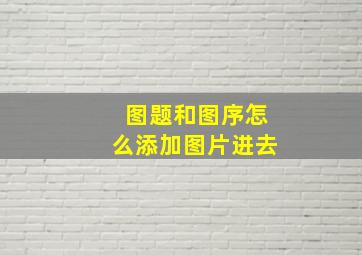 图题和图序怎么添加图片进去