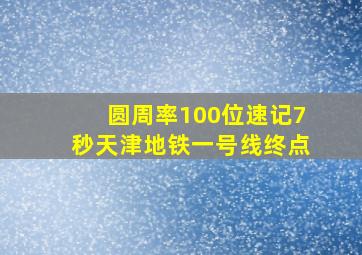 圆周率100位速记7秒天津地铁一号线终点