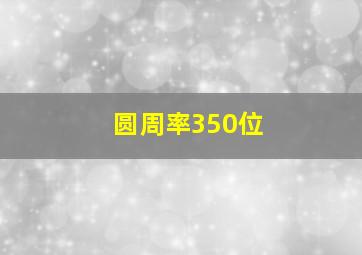 圆周率350位