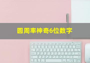 圆周率神奇6位数字