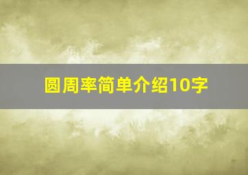 圆周率简单介绍10字