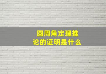 圆周角定理推论的证明是什么