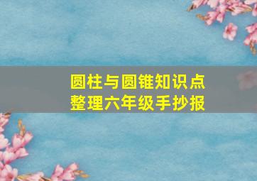 圆柱与圆锥知识点整理六年级手抄报