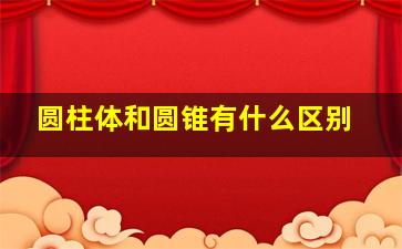 圆柱体和圆锥有什么区别