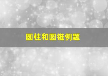 圆柱和圆锥例题