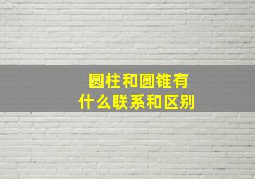 圆柱和圆锥有什么联系和区别