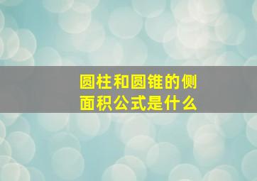 圆柱和圆锥的侧面积公式是什么