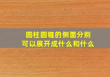 圆柱圆锥的侧面分别可以展开成什么和什么