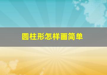 圆柱形怎样画简单