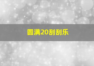 圆满20刮刮乐