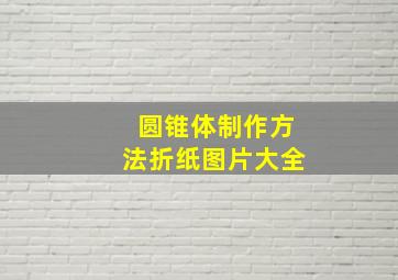 圆锥体制作方法折纸图片大全